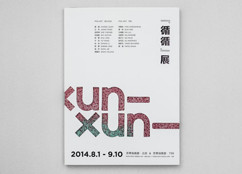  《循循》群展 