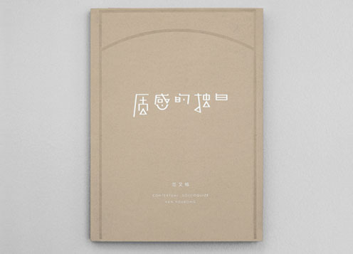 《質感的獨白》范又榕個展