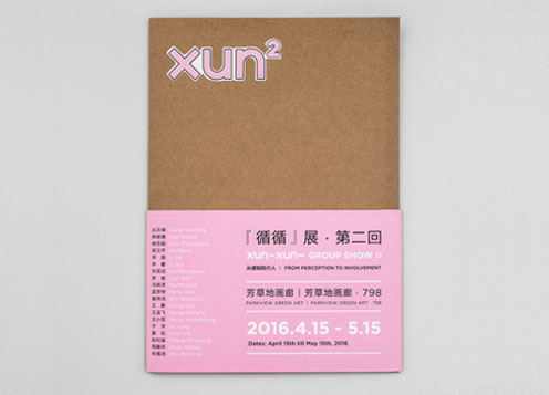 《循循》展·第二回